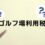 第1237話　ゴルフ場利用税